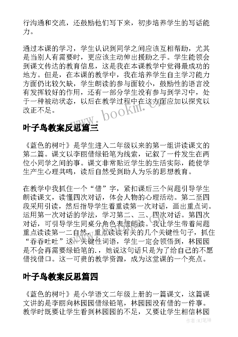 最新叶子鸟教案反思 蓝色的树叶教学反思(大全5篇)