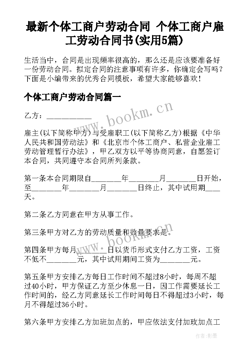 最新个体工商户劳动合同 个体工商户雇工劳动合同书(实用5篇)