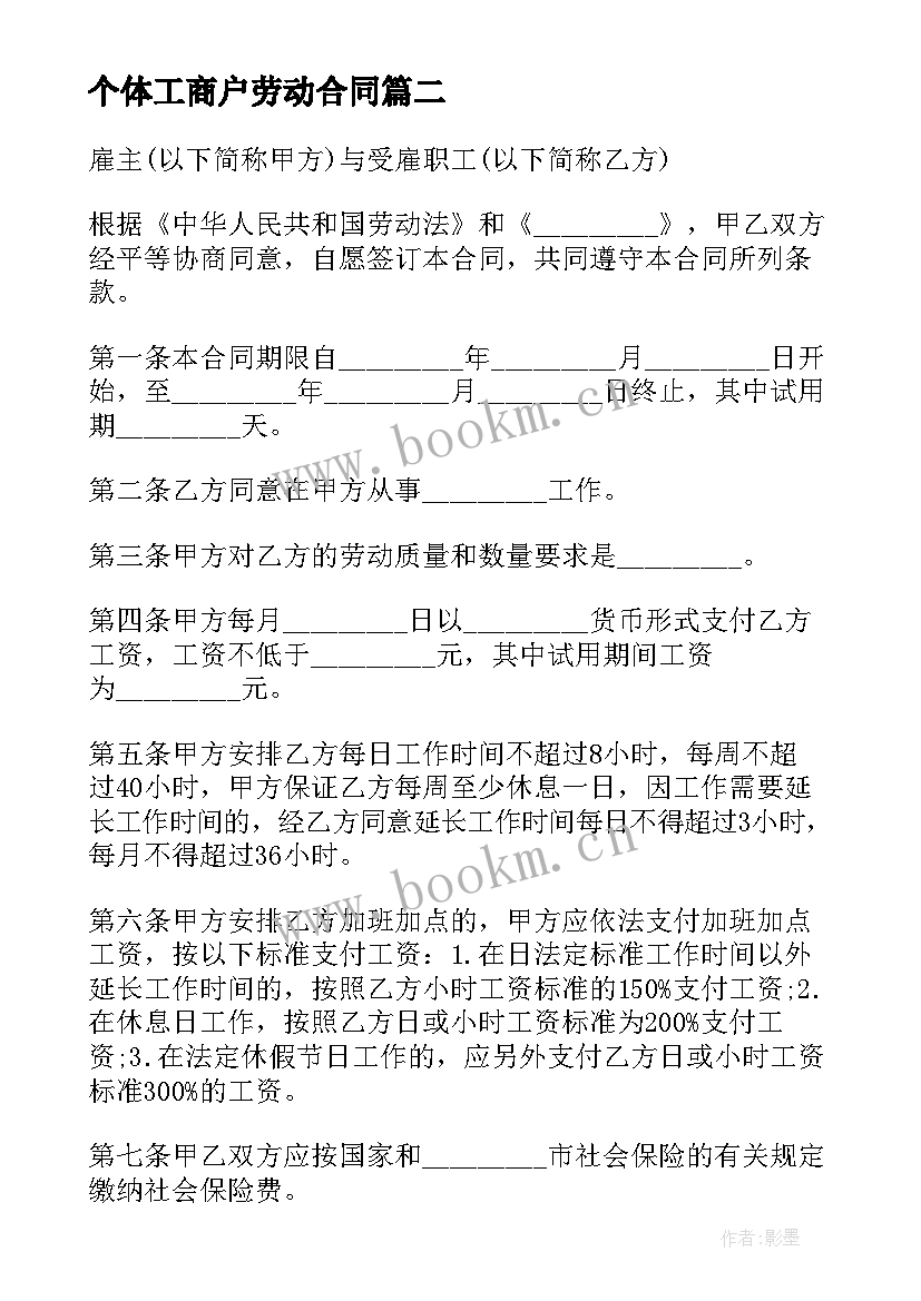 最新个体工商户劳动合同 个体工商户雇工劳动合同书(实用5篇)