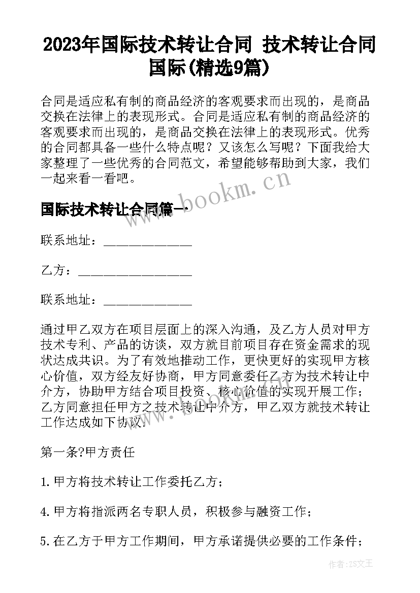 2023年国际技术转让合同 技术转让合同国际(精选9篇)