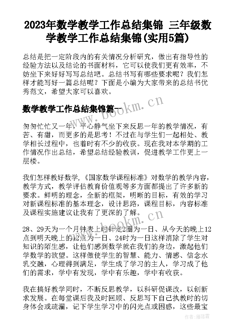 2023年数学教学工作总结集锦 三年级数学教学工作总结集锦(实用5篇)