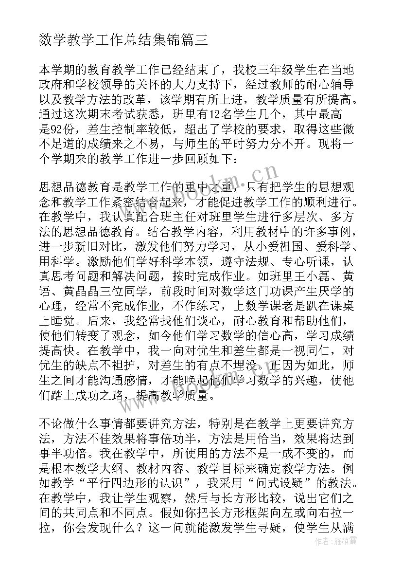 2023年数学教学工作总结集锦 三年级数学教学工作总结集锦(实用5篇)