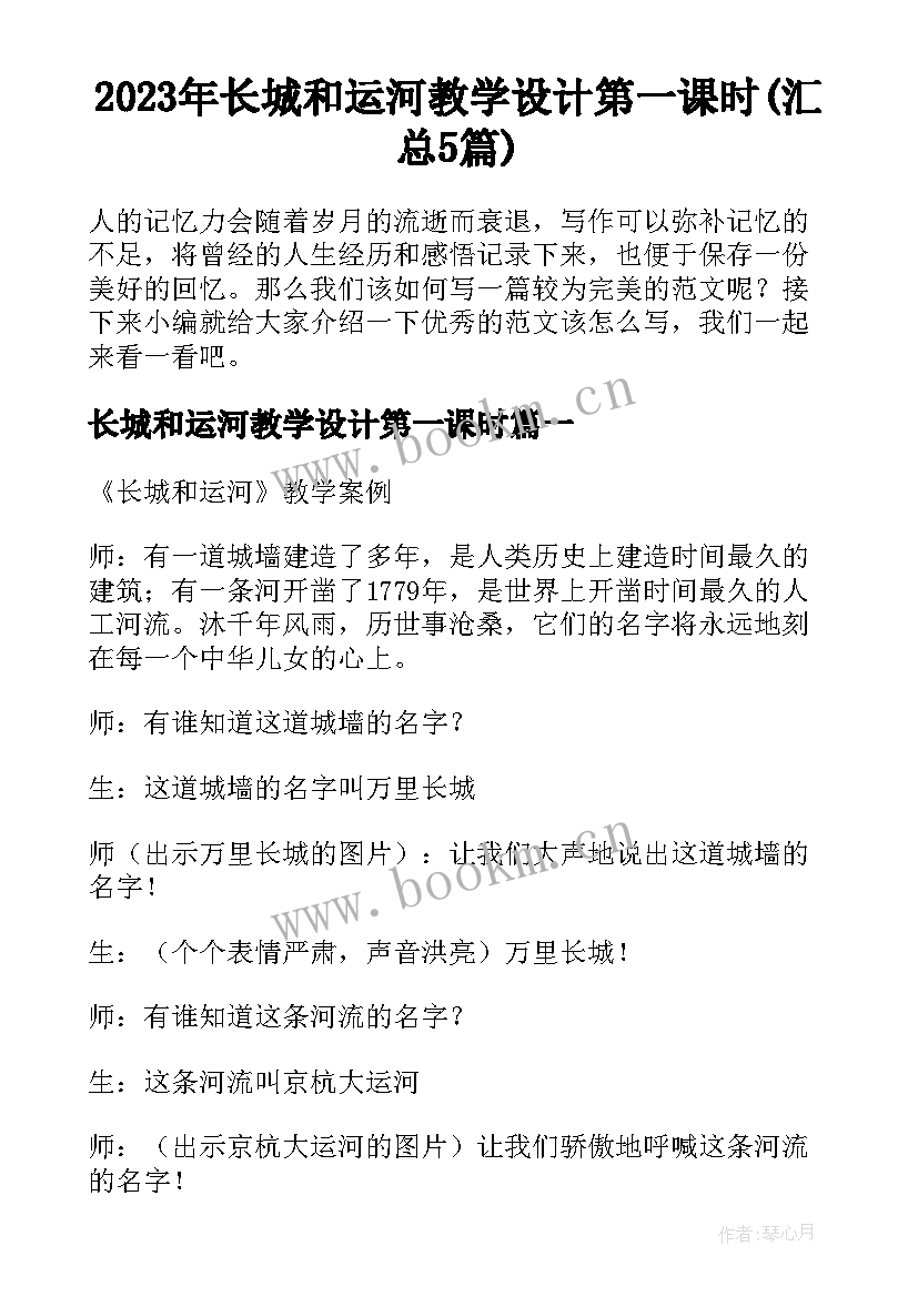 2023年长城和运河教学设计第一课时(汇总5篇)