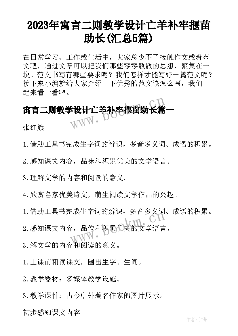 2023年寓言二则教学设计亡羊补牢揠苗助长(汇总5篇)