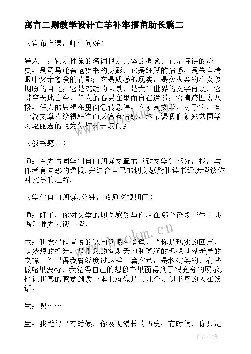 2023年寓言二则教学设计亡羊补牢揠苗助长(汇总5篇)