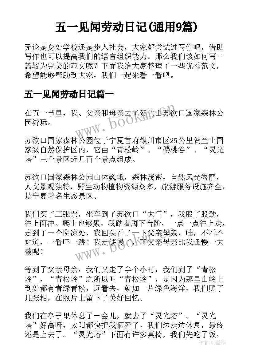 五一见闻劳动日记(通用9篇)