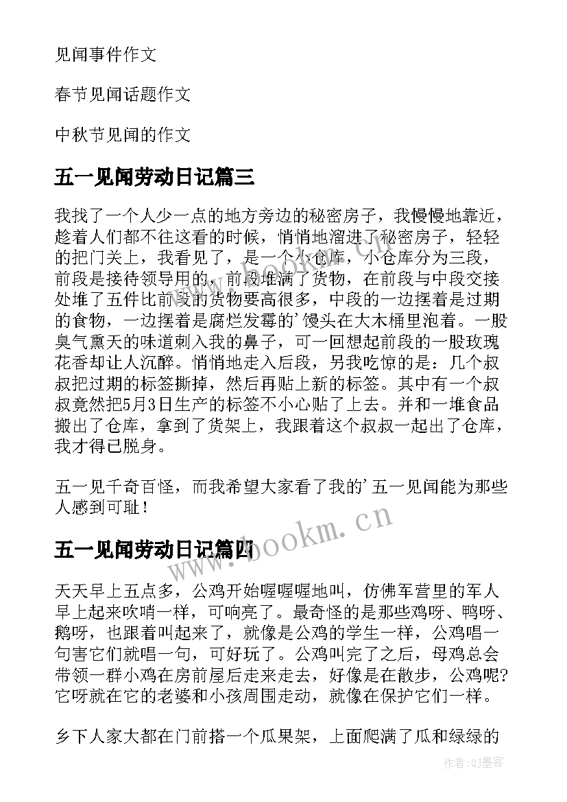 五一见闻劳动日记(通用9篇)