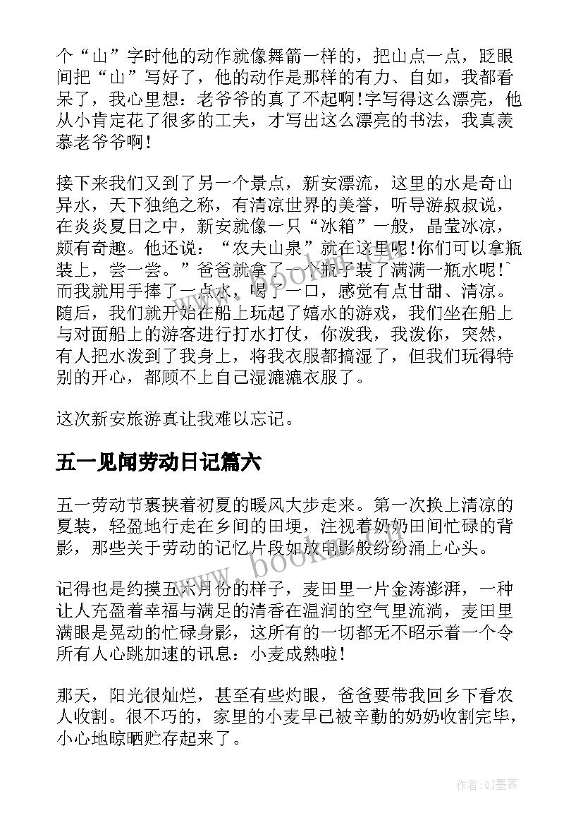 五一见闻劳动日记(通用9篇)