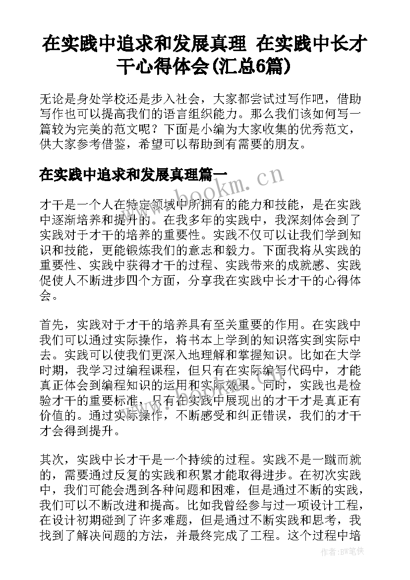 在实践中追求和发展真理 在实践中长才干心得体会(汇总6篇)