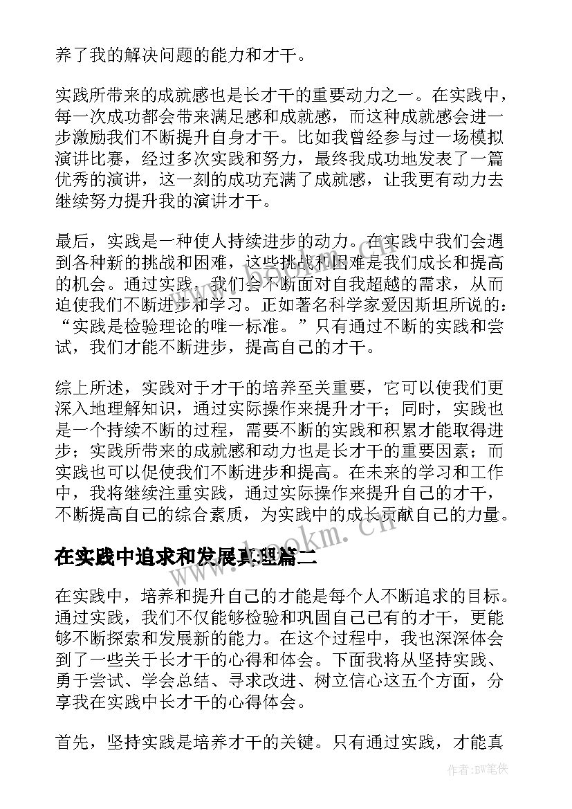 在实践中追求和发展真理 在实践中长才干心得体会(汇总6篇)