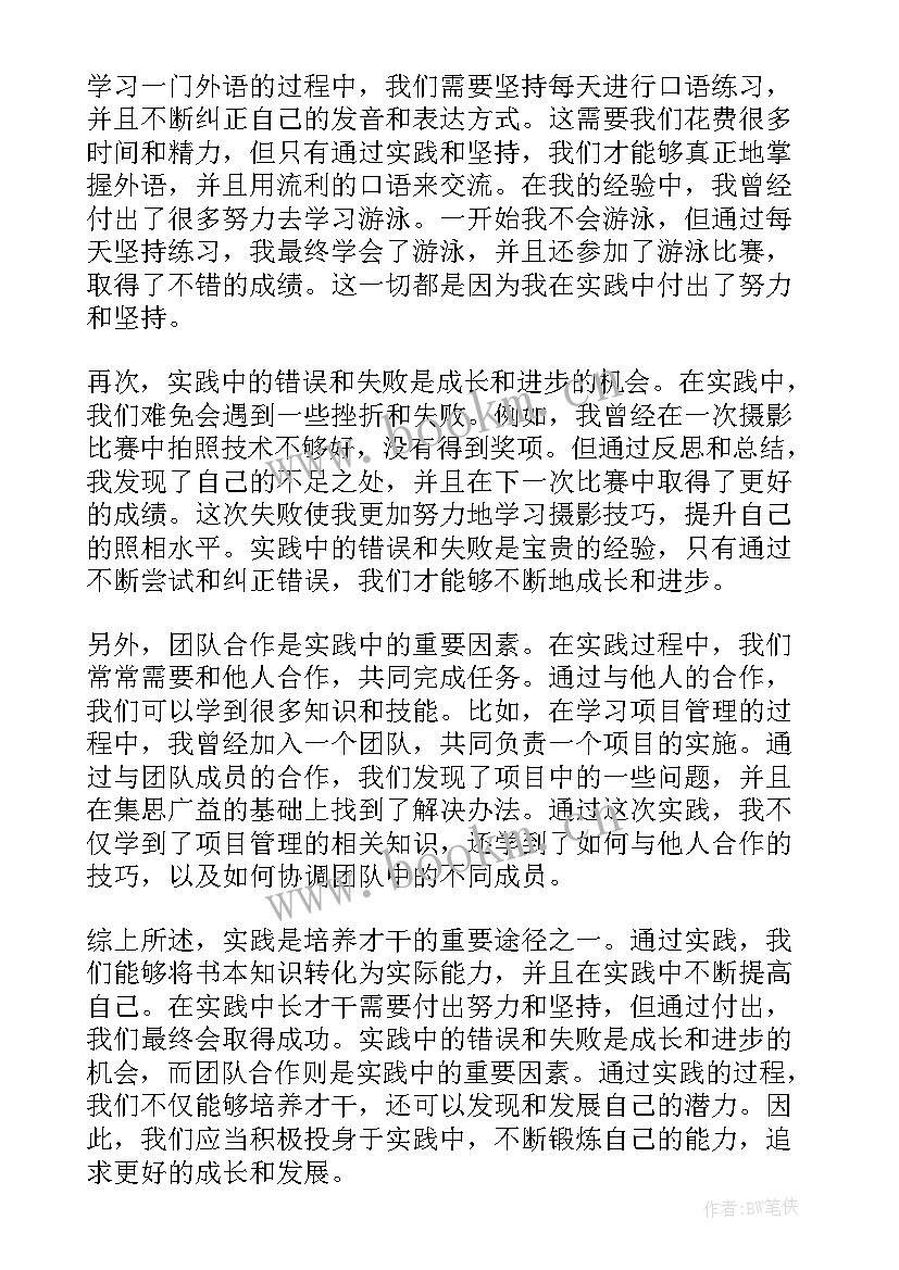 在实践中追求和发展真理 在实践中长才干心得体会(汇总6篇)