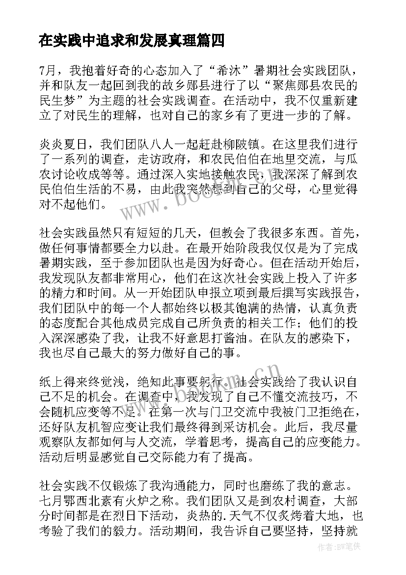 在实践中追求和发展真理 在实践中长才干心得体会(汇总6篇)