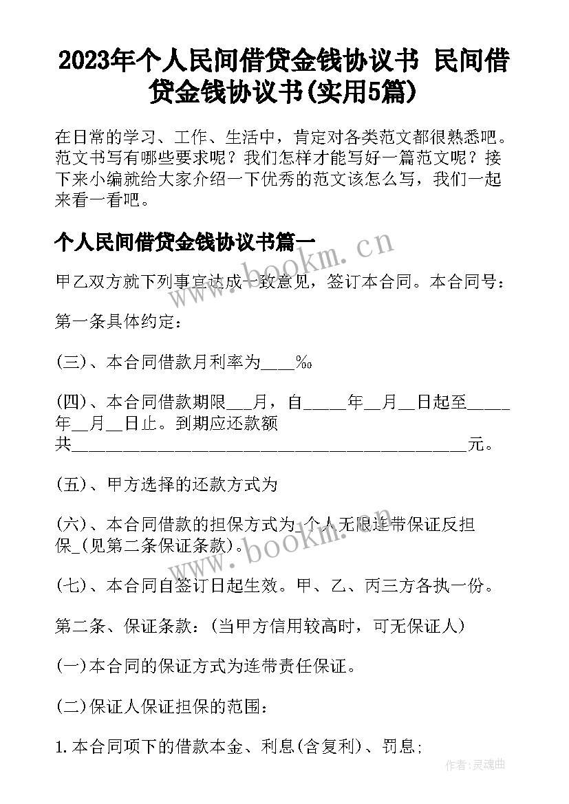 2023年个人民间借贷金钱协议书 民间借贷金钱协议书(实用5篇)