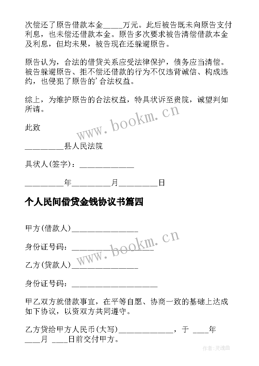 2023年个人民间借贷金钱协议书 民间借贷金钱协议书(实用5篇)