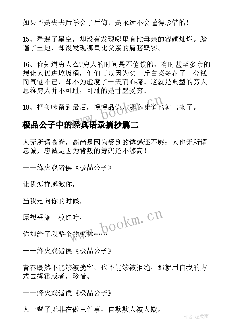 2023年极品公子中的经典语录摘抄(实用5篇)