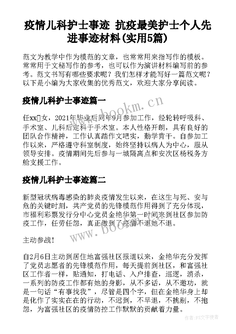 疫情儿科护士事迹 抗疫最美护士个人先进事迹材料(实用5篇)