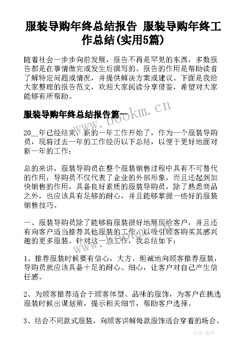 服装导购年终总结报告 服装导购年终工作总结(实用5篇)