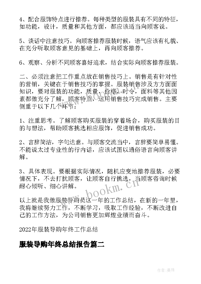 服装导购年终总结报告 服装导购年终工作总结(实用5篇)