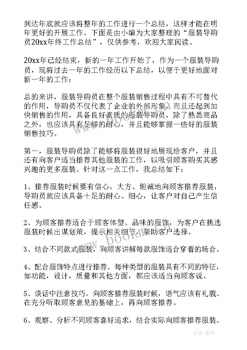 服装导购年终总结报告 服装导购年终工作总结(实用5篇)