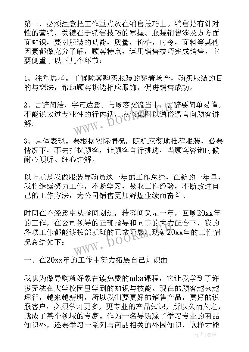 服装导购年终总结报告 服装导购年终工作总结(实用5篇)