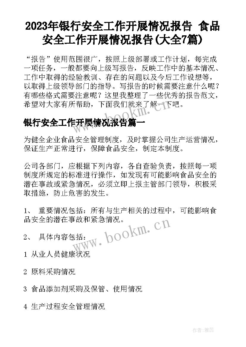 2023年银行安全工作开展情况报告 食品安全工作开展情况报告(大全7篇)