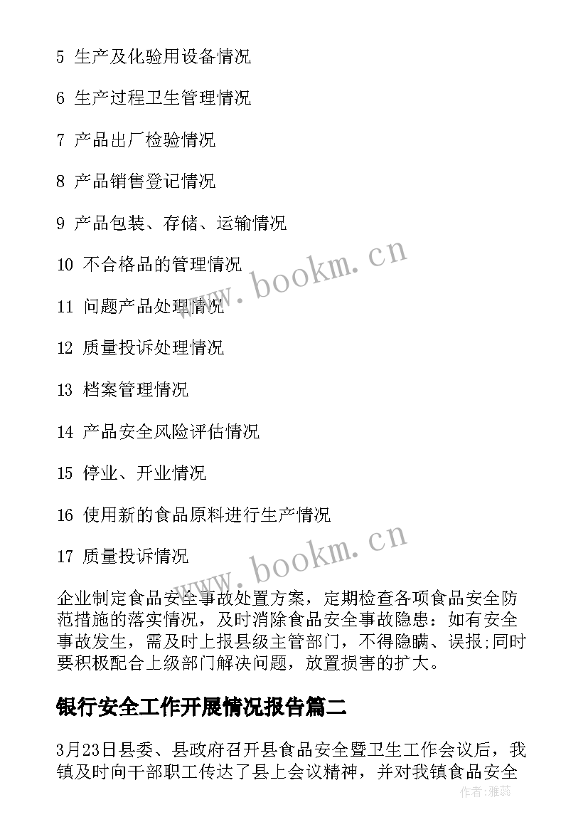 2023年银行安全工作开展情况报告 食品安全工作开展情况报告(大全7篇)