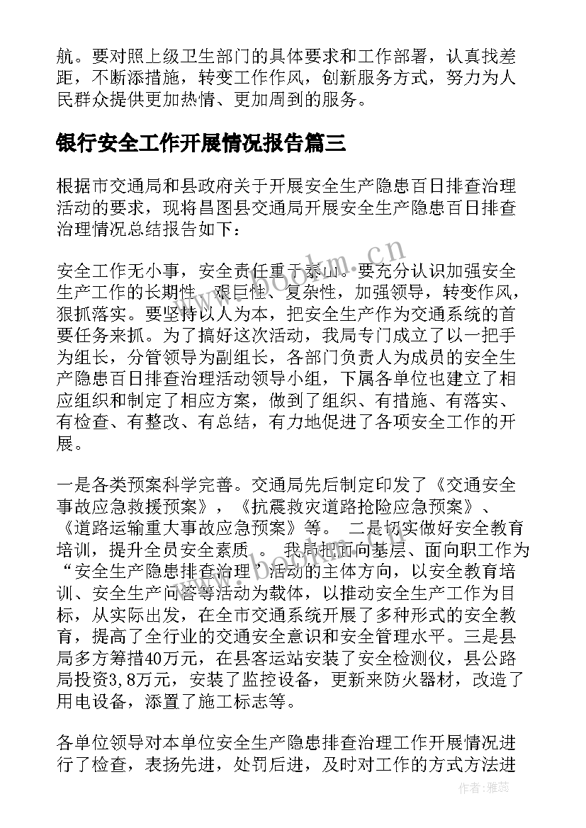 2023年银行安全工作开展情况报告 食品安全工作开展情况报告(大全7篇)