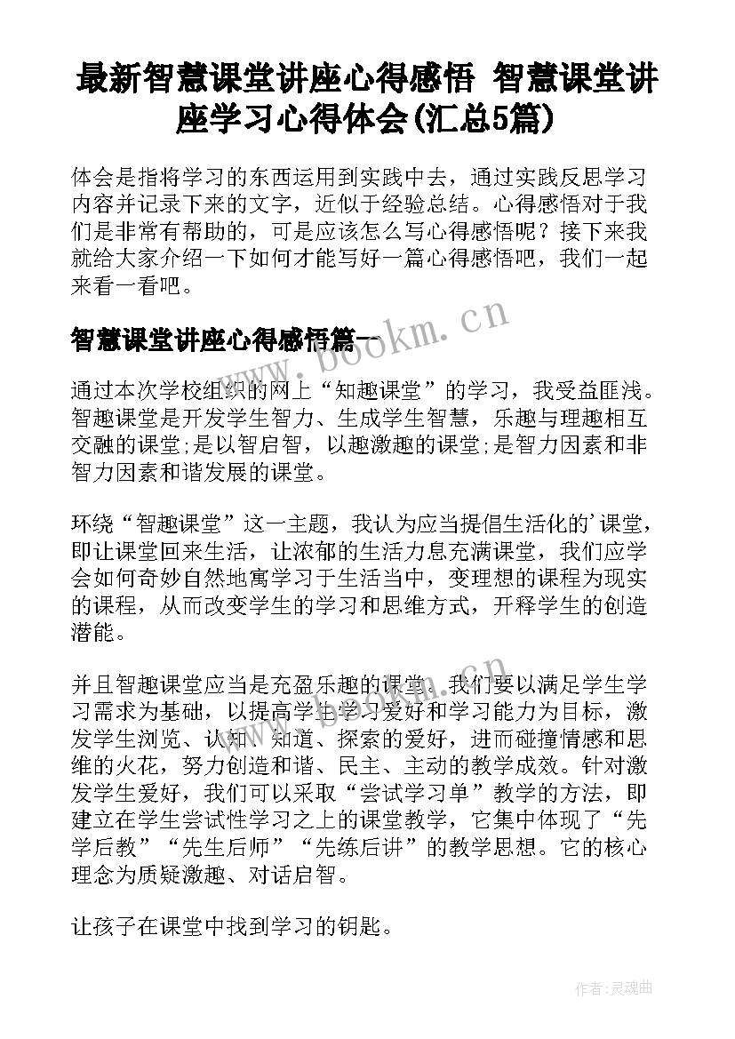 最新智慧课堂讲座心得感悟 智慧课堂讲座学习心得体会(汇总5篇)