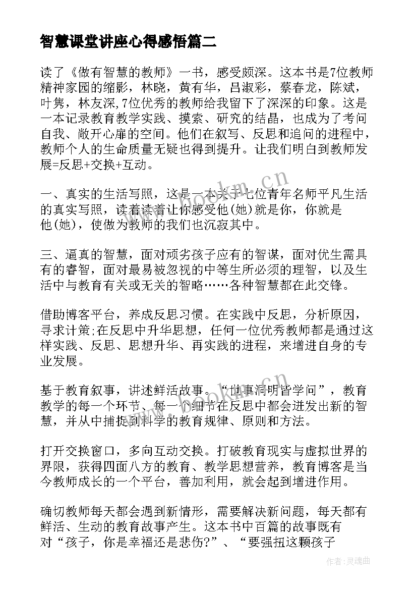 最新智慧课堂讲座心得感悟 智慧课堂讲座学习心得体会(汇总5篇)