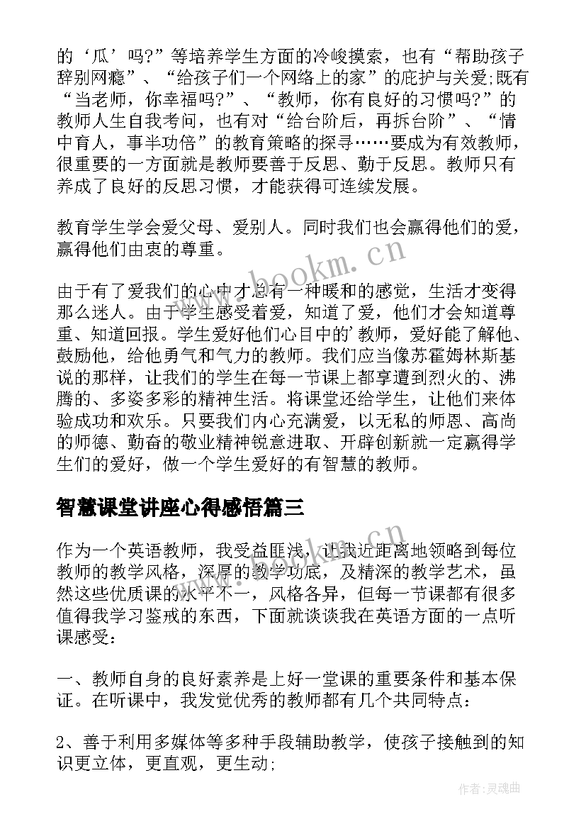 最新智慧课堂讲座心得感悟 智慧课堂讲座学习心得体会(汇总5篇)