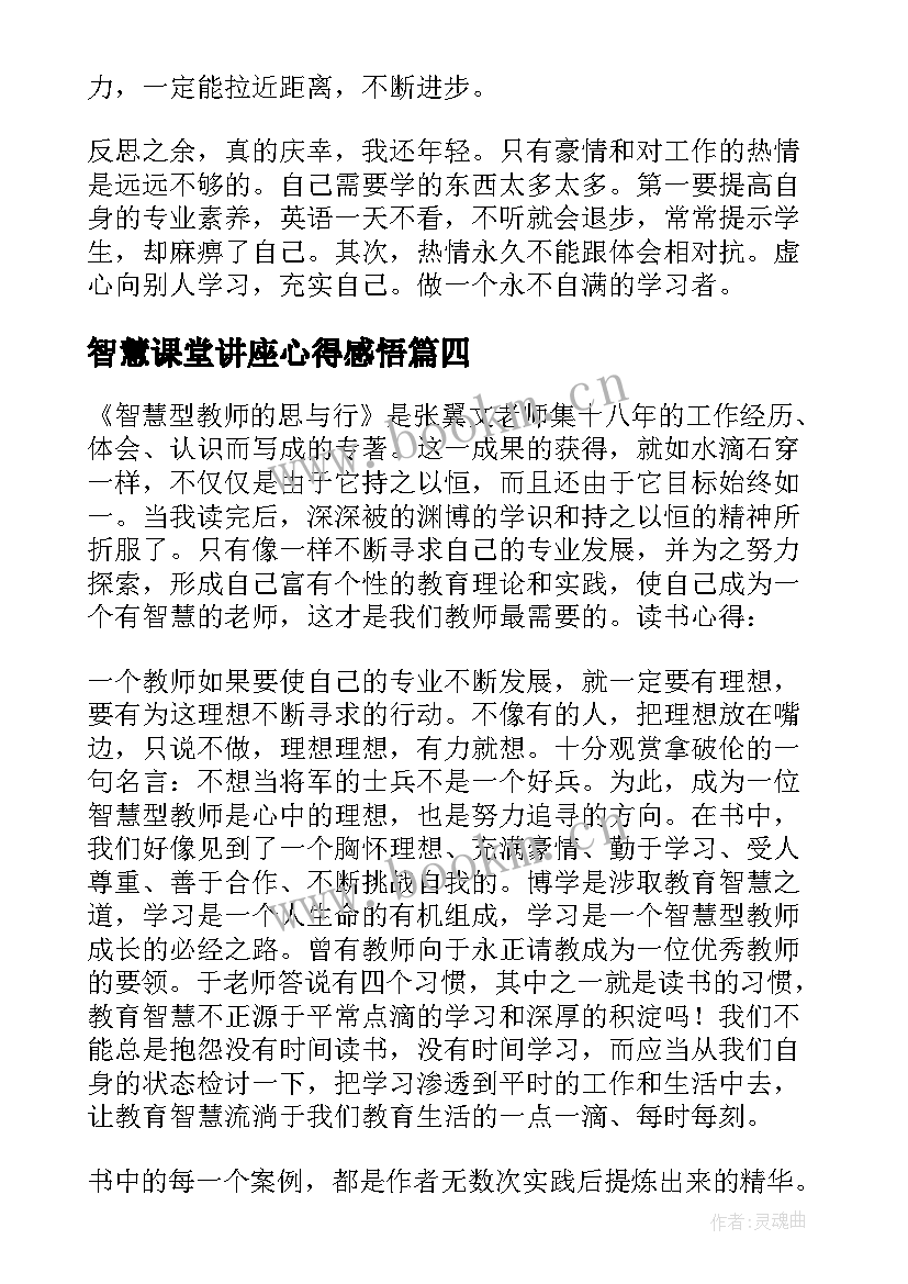 最新智慧课堂讲座心得感悟 智慧课堂讲座学习心得体会(汇总5篇)