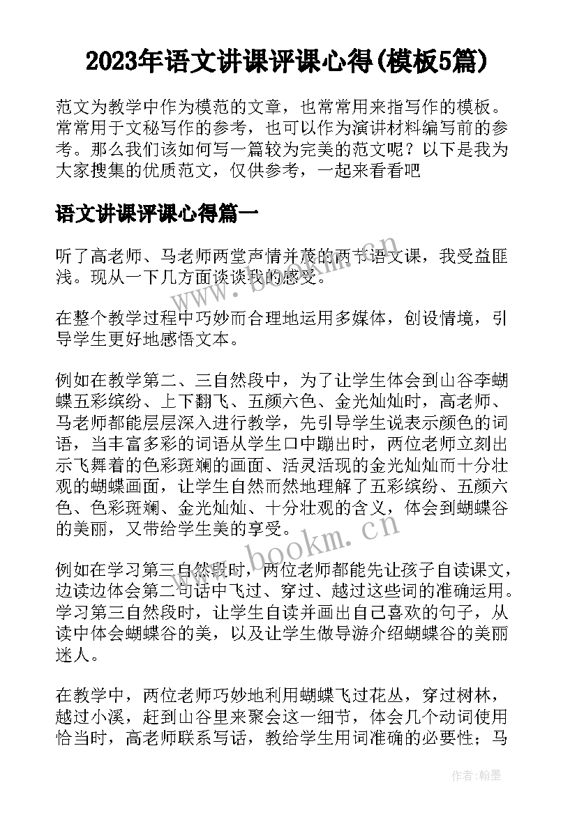 2023年语文讲课评课心得(模板5篇)