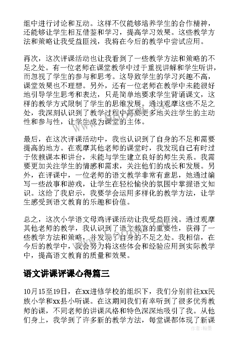 2023年语文讲课评课心得(模板5篇)