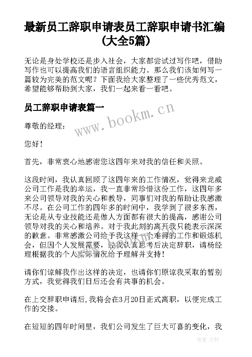 最新员工辞职申请表 员工辞职申请书汇编(大全5篇)