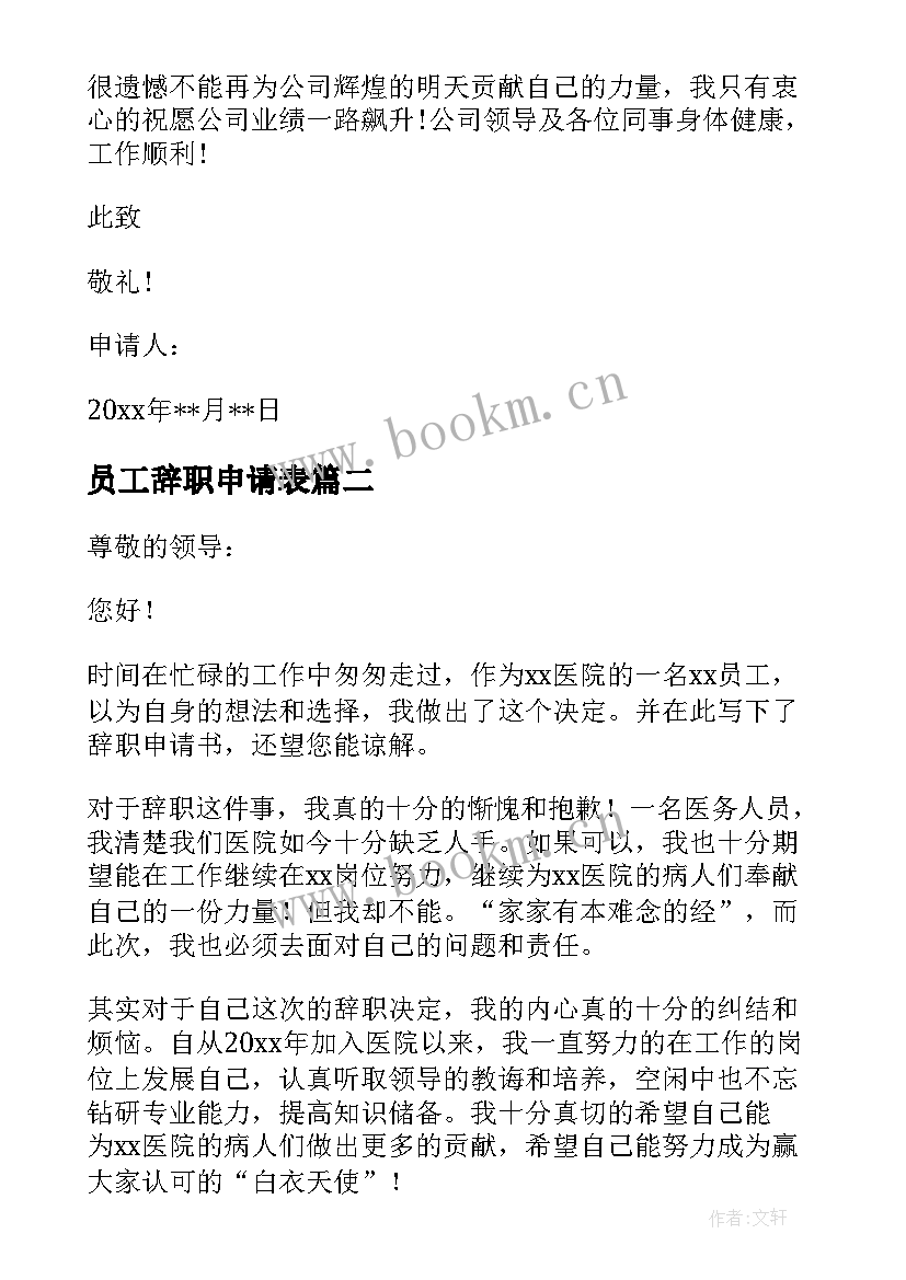 最新员工辞职申请表 员工辞职申请书汇编(大全5篇)