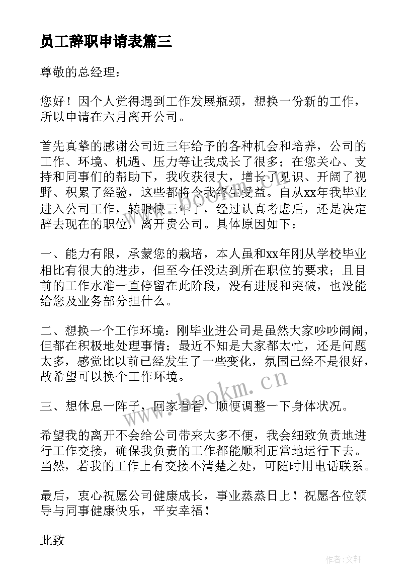 最新员工辞职申请表 员工辞职申请书汇编(大全5篇)