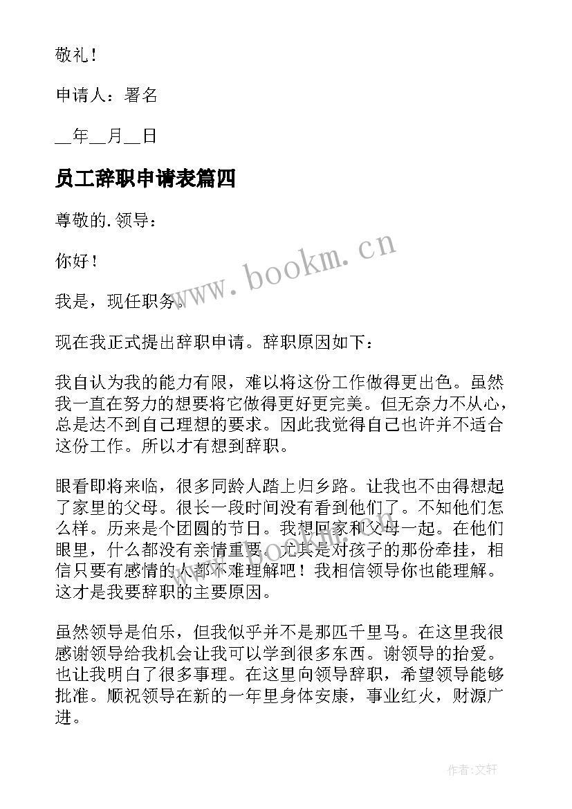 最新员工辞职申请表 员工辞职申请书汇编(大全5篇)