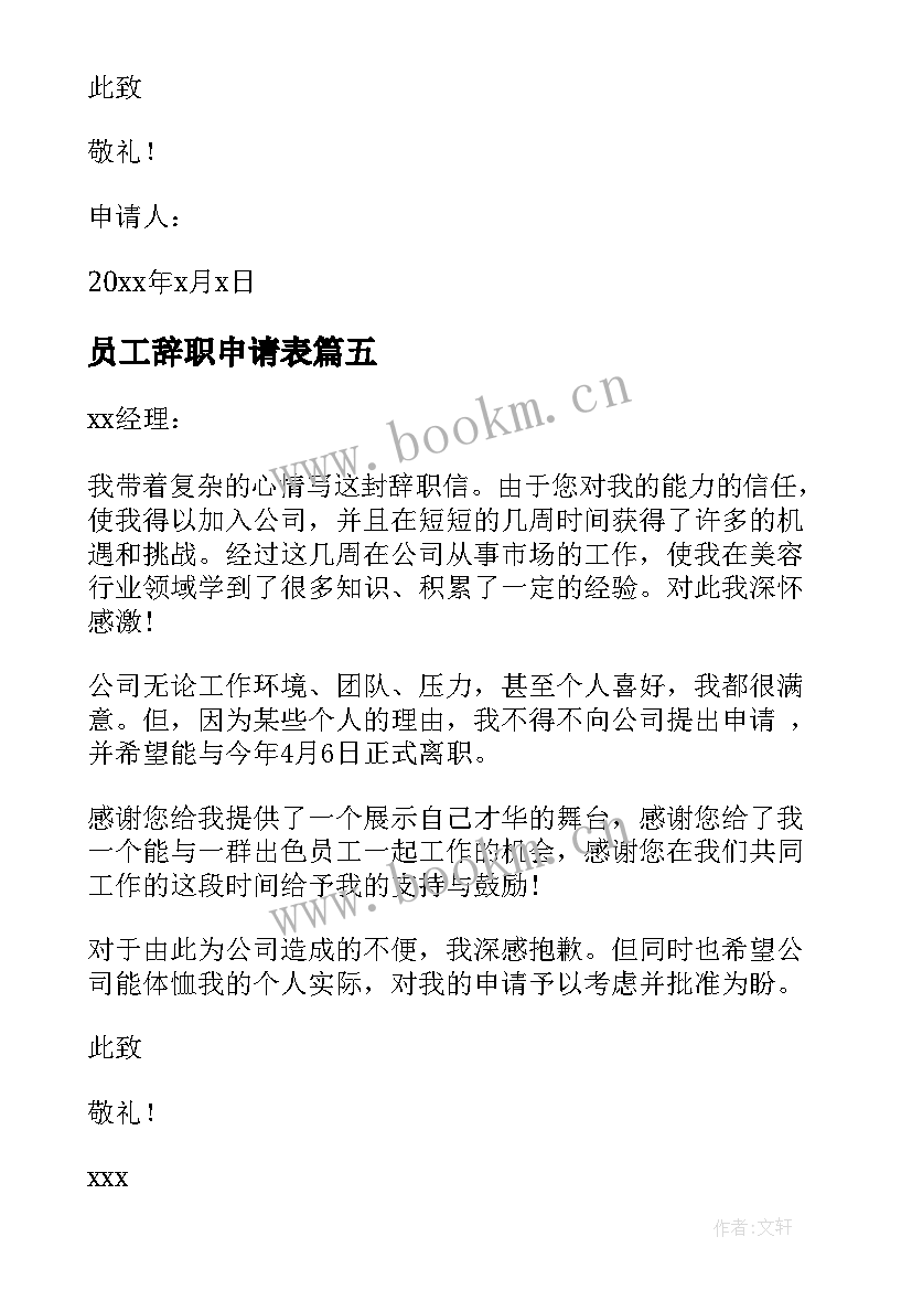 最新员工辞职申请表 员工辞职申请书汇编(大全5篇)