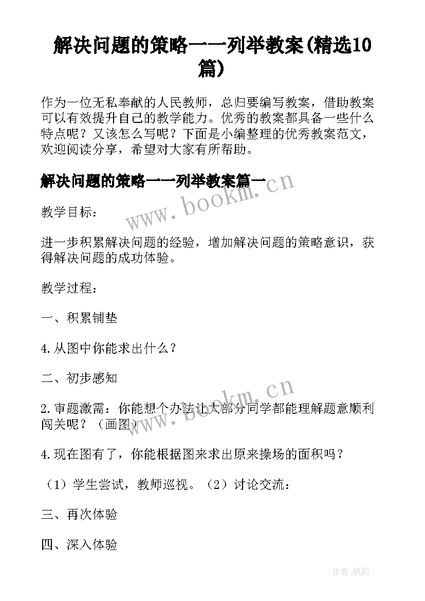 解决问题的策略一一列举教案(精选10篇)