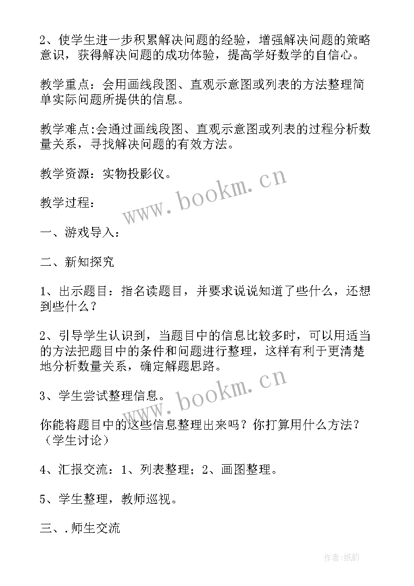 解决问题的策略一一列举教案(精选10篇)