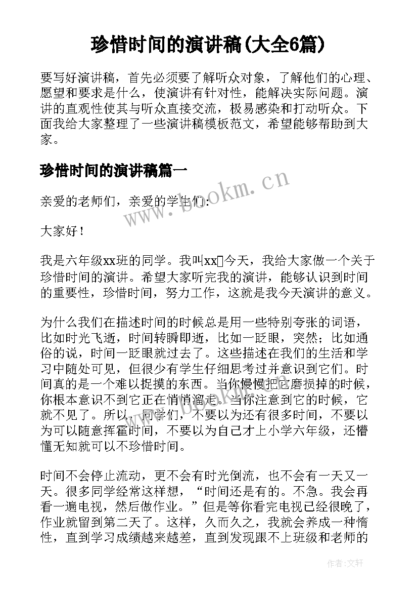 珍惜时间的演讲稿(大全6篇)