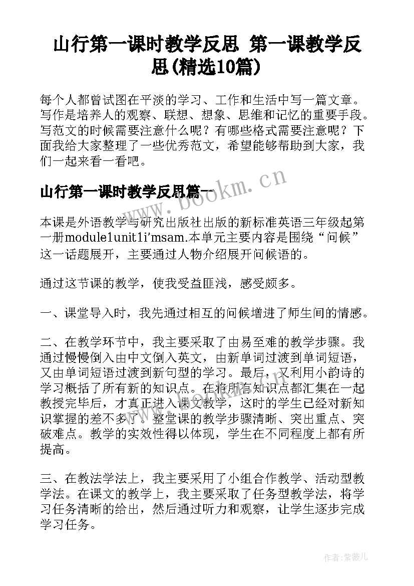 山行第一课时教学反思 第一课教学反思(精选10篇)