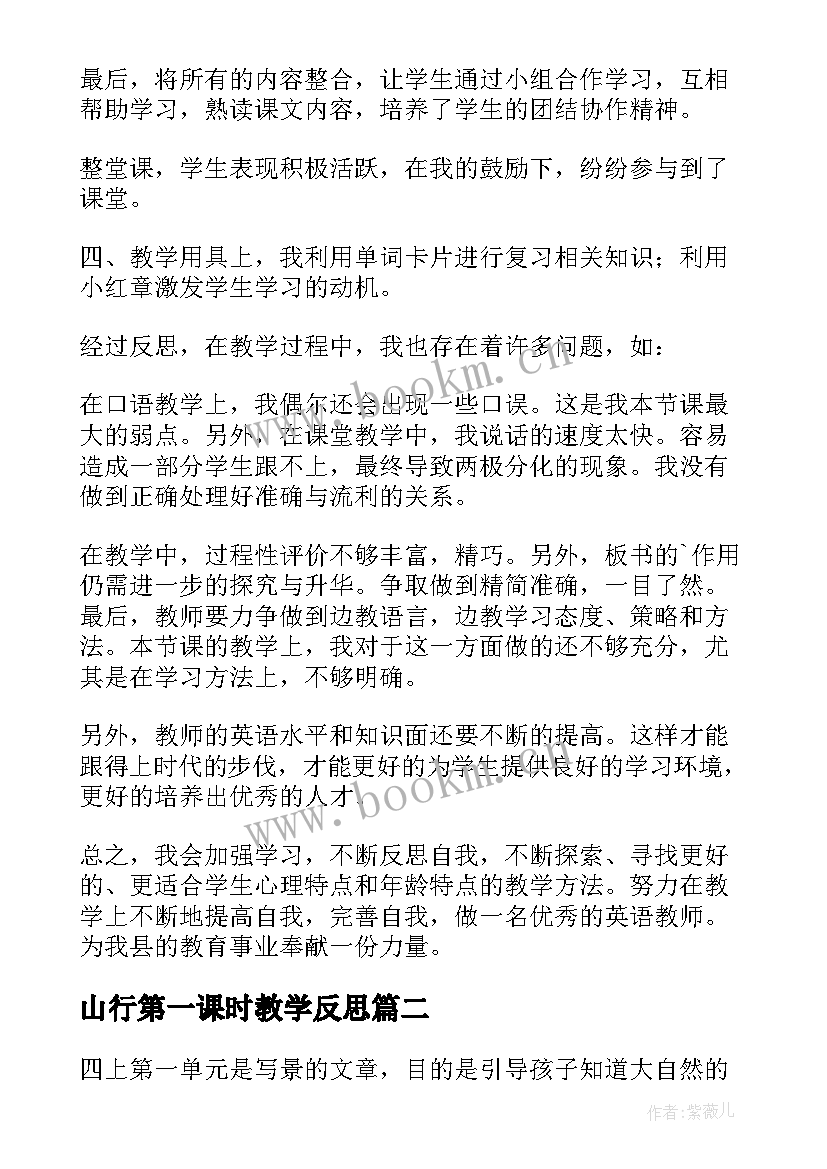 山行第一课时教学反思 第一课教学反思(精选10篇)