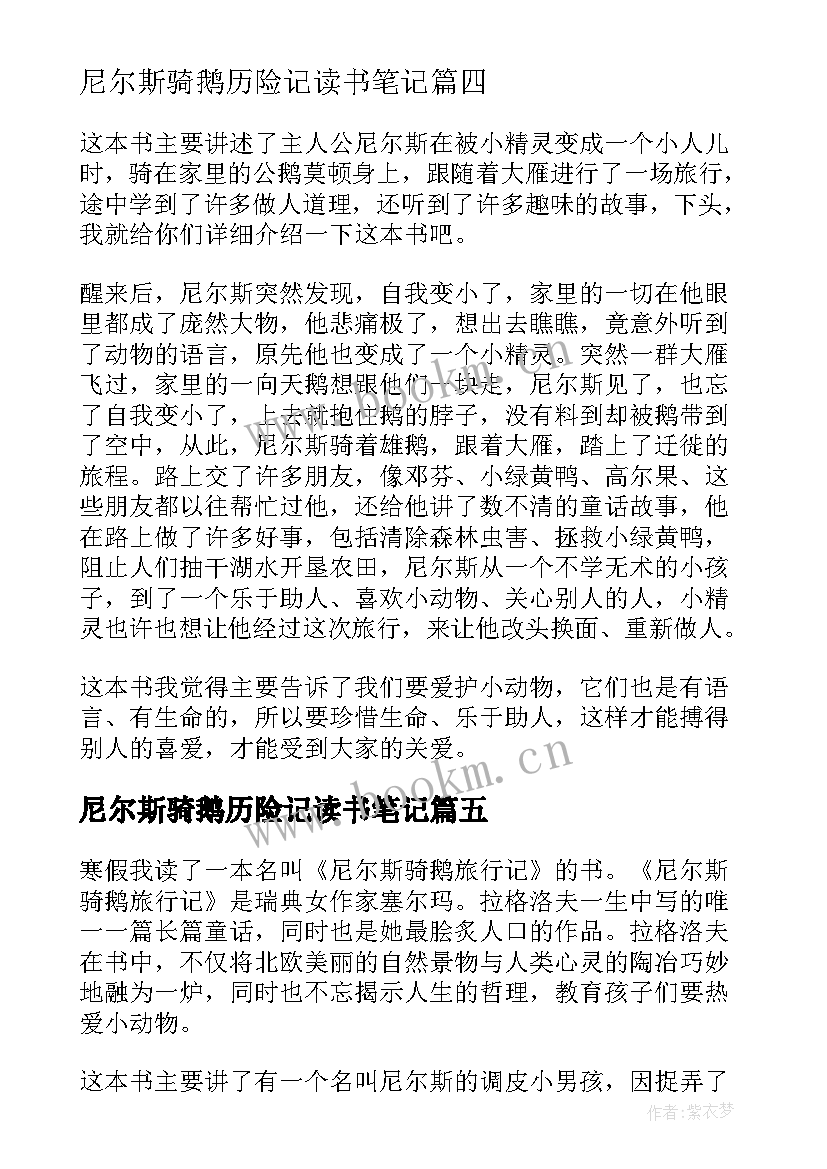 尼尔斯骑鹅历险记读书笔记(汇总5篇)