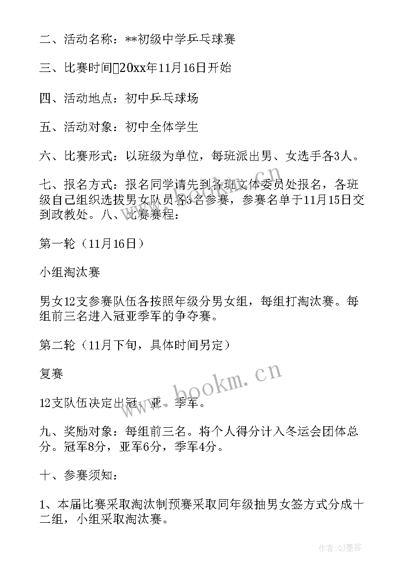 最新乒乓球比赛策划方案文档(大全8篇)