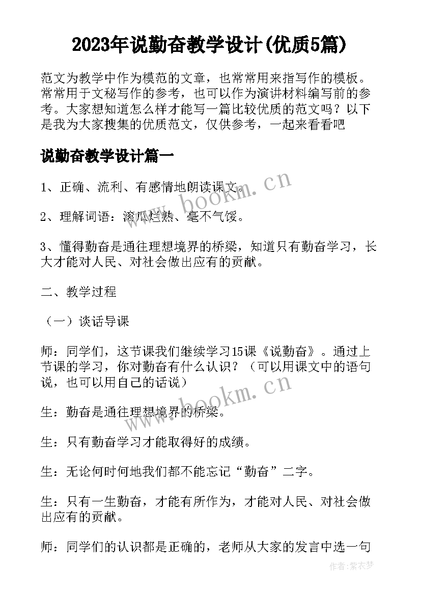 2023年说勤奋教学设计(优质5篇)