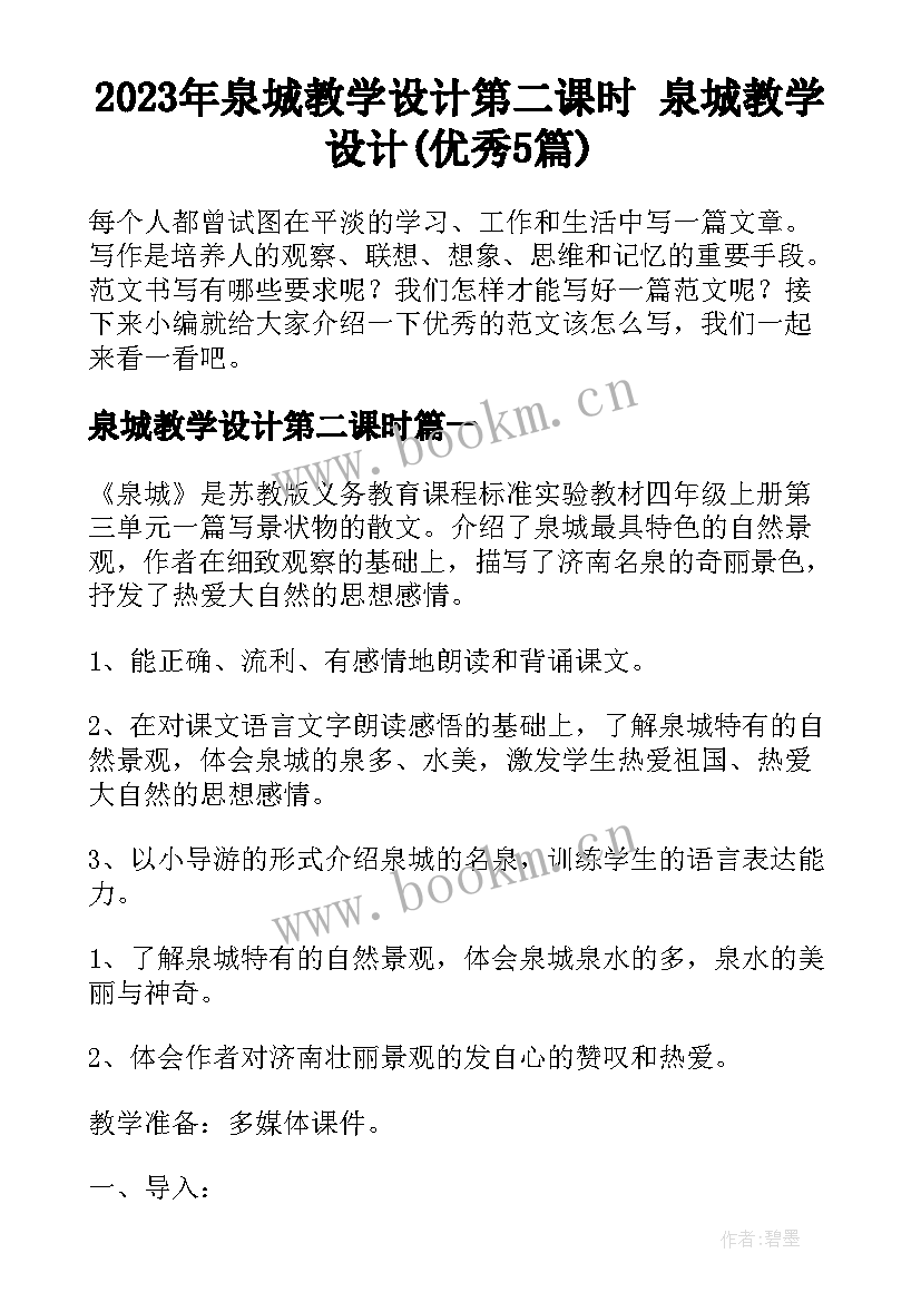 2023年泉城教学设计第二课时 泉城教学设计(优秀5篇)