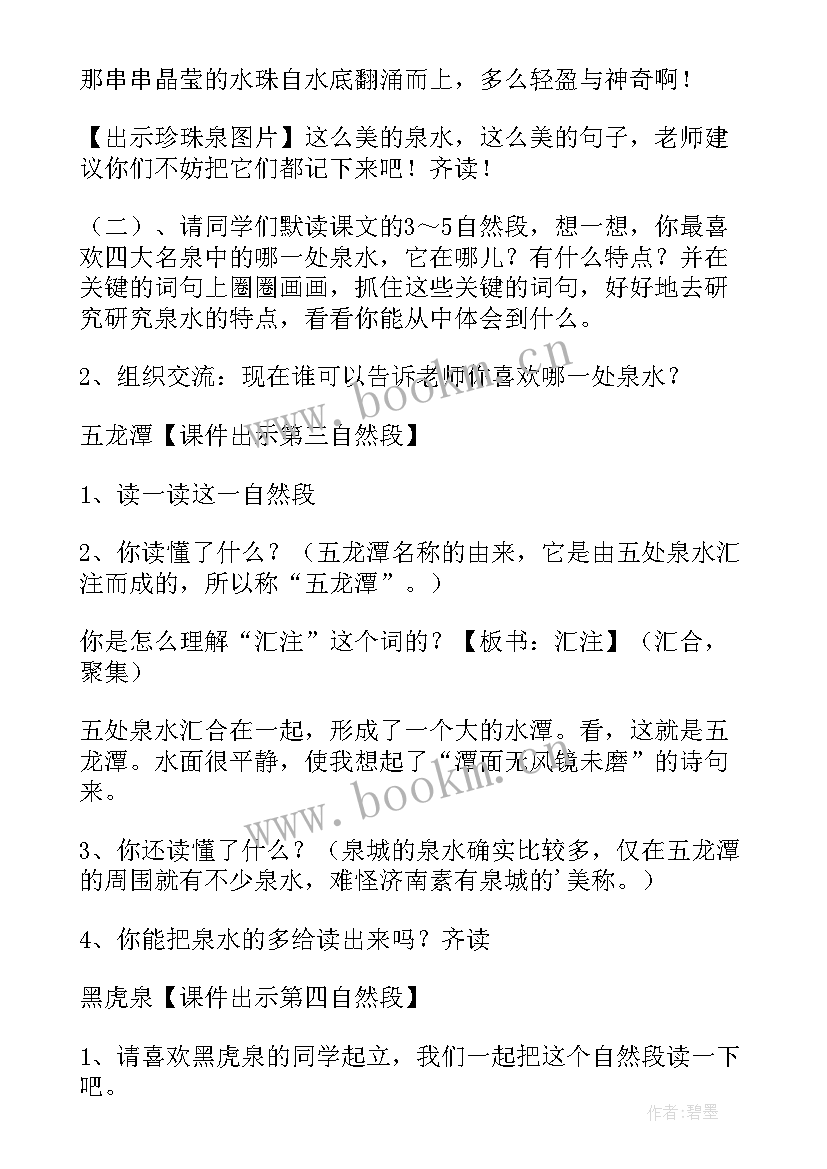 2023年泉城教学设计第二课时 泉城教学设计(优秀5篇)