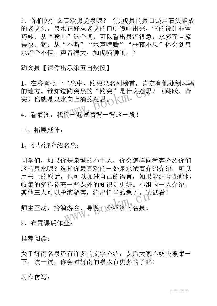 2023年泉城教学设计第二课时 泉城教学设计(优秀5篇)