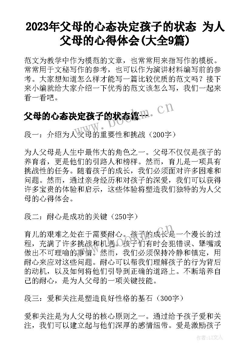 2023年父母的心态决定孩子的状态 为人父母的心得体会(大全9篇)